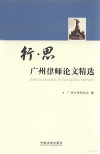 本社编, 庄伟燕主编 , 广州市律师协会编, 庄伟燕, 广州市律师协会 — 行·思 广州律师论文精选