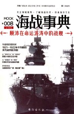 查攸吟，董旻杰，指文号角工作室 — 海战事典 8 颠沛在命运波涛中的战舰