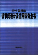 房汝洲主编 — 2006版新编调节阀设计及应用实务全书 第4卷