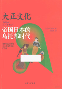 （日）竹村民郎著 — 大正文化 帝国日本的乌托邦时代