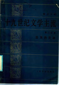 张道真译 — 勃兰兑斯十九世纪文学主流 第3分册 法国的反动