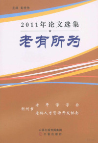 彭世先主编 — 2011年论文选集：老有所为