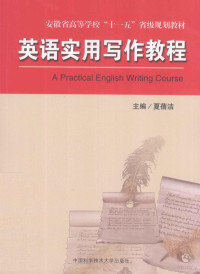 夏蓓洁主编；李洁，徐莉娟副主编, 夏蓓洁主编, 夏蓓洁 — 英语实用写作教程