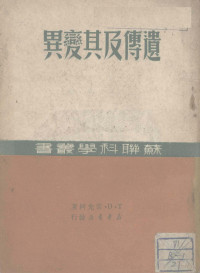 （俄）李森科（T.D.Lysenko）撰；（美）达朴扬斯基译；李景均，陈延熙重译 — 遗传及其变异