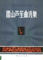 黔东南苗族侗族自治文学艺术研究室编 — 雷山芦笙曲选集