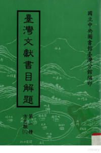 国立中央图书馆台湾分馆编 — 台湾文献书目解题 第1种 方志类6