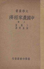 卜凯=JOHNLOSSINGBUCK著；张履鸾译述；乔启明，孙文郁校订 — 中国农家经济 上