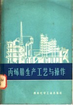 大庆石油化工总厂，北京化工学院编 — 丙烯腈生产工艺与操作