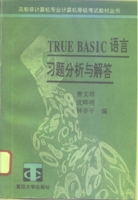 曹文君等编著, 曹文君等编著, 曹文君 — TRUE BASIC语言习题分析与解答