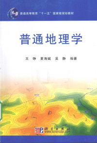 王铮，夏海斌，吴静编著, 王铮, 夏海斌, 吴静编著, 王铮, 夏海斌, 吴静 — 普通地理学