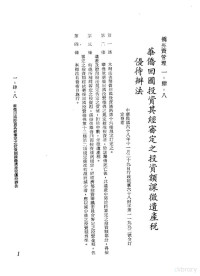 环球经济社编辑 — 中华民国台湾地区企业经营法规 1 第1篇 投资环境 4 侨外资管理 1-4-8 华侨回国投资其经审定之投资额课征遗产税？待办法