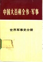 中国大百科全书军事卷编审室编 — 中国大百科全书 军事 19 世界军事史分册