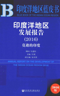 吴建民顾问；汪戎主编, 吴建民顾问；汪戎主编；朱翠萍副主编, Rong Wang, 汪戎主编, 汪戎 — 印度洋地区发展报告 2016 2016版