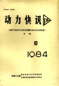 《动力快讯》编辑组编 — 动力快讯 《锅炉汽轮机行业有关质量标准文件及其信息》专辑 1984年 第10期