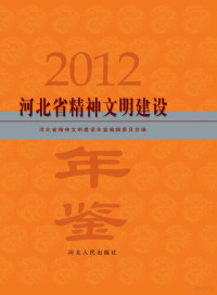 Administrator, 河北省精神文明建设年鉴编辑委员会编 — 0目录-2013.indd