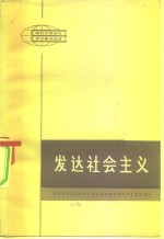 苏共中央马克思列宁主义研究院科学共产主义部编写；中国人民大学苏联东欧研究所译 — 发达社会主义