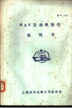  — MaK发动机使用说明书