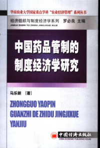 马乐新著；罗必良主编, 主编齐向武, 韩天雨, 齐向武, 马乐新, 1969-, 马乐新著, 马乐新 — 中国药品管制的制度经济学研究