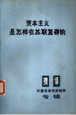 美国革命联盟编；上海外国语学院译 — 资本主义是怎样在苏联复辟的 这对全世界斗争具有什么意义