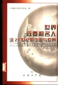 中国人民外交学会编 — 世界政要和名人谈21世纪的中国与世界