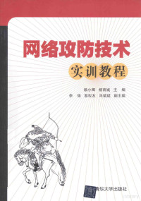 赖小卿，杨育斌主编；李强，黎权友，冯斌斌副主编, 赖小卿, 杨育斌主编, 杨育斌, Yang yu bin, 赖小卿, 赖小卿, 杨育斌主编, 赖小卿, 杨育斌 — 网络攻防技术实训教程