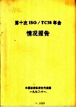 中国纺织标准化代表团 — 第十次ISO/TC38年会情况报告