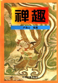 卢海山编著, 卢海山编著（中州古籍出版社）, 卢海山编著 — 绂呰叮