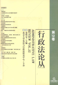 姜明安主编, 姜明安主编, 姜明安 — 行政法论丛 第12卷