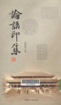 孔继河著, 孔继河, (1946- ), 孔继河著, 孔继河 — 论语印集