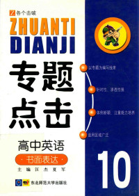 汪杰，夏军主编 — 专题点击 10 高中英语 书面表达