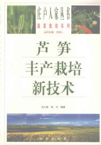 沈火林，张文编著；江树人主编, 沈火林, 张文编著, 沈火林, 张文 — 芦笋丰产栽培新技术