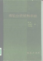 （美）程广禄（Cheng，K.Z.）等著；王镇浦，王镇棣译 — 有机分析试剂手册