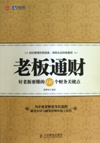 赵家俊编著, 赵家俊编著, 赵家俊 — 老板通财 好老板要懂的147个财务关键点