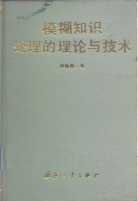 何新贵著, 何新贵, 1938-, 何新贵著, 何新贵 — 模糊知识处理的理论与技术