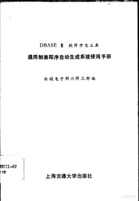 机械电子部六所三部编, 机械电子部六所三部编, 机械电子部六所三部 — DBASEⅢ软件开发工具通用制表程序自动生成系统使用手册