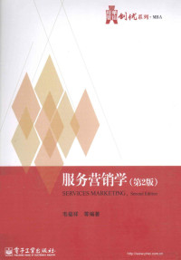 韦福祥等编著, 韦福祥等编著, 韦福祥 — 服务营销学（第2版）＝SERVICES