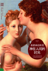 陈喜辉著, 陈喜辉, author, 陈喜辉著, 陈喜辉 — 神在人间的时光 希腊神话欣赏