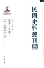 孙燕京，张研主编 — 民国史料丛刊续编 606 经济 工业