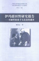 黄任远著 — 伊玛堪田野研究报告 对赫哲族歌手吴连贯的调查