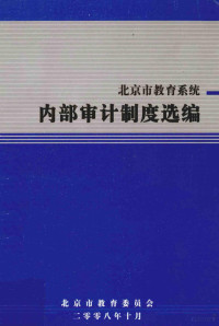 北京市教育委员会编 — 北京市教育系统内部审计制度选编