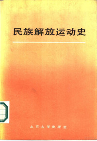 梁守德，李景荫，宁骚等著；吴金泉责任编辑 — 民族解放运动史 1775-1945