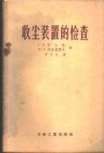 （苏）高尔敦（Г.М.Гордон），（苏）帕依萨霍夫（И.Л.Пейсахов）著；罗守礼译 — 收尘装置的检查 含尘烟气的量测