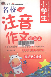 范佳新编, 范建斌编著, 范建斌, 胡文杰编著, 胡文杰, 葛震宇, 沈斌 — 小学生名校注音作文精华本