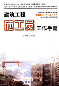 匡仲发主编, Pdg2Pic — 建筑工程施工员工作手册