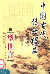 （明）陆人龙编, 鸳湖煙水散人, active 17th century-18th century, 陆人龙, active 17th century, 五色石主人, ju ren 1738, 魏子安, 1819-1874, 五色石主人, 1738年举人 — 型世言 中