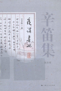 王辛笛著；缪克构编, 辛笛, 1912-2004, author, Wang Xindi zhu, Shengsi Wang, 王圣思编, 王圣思 — 辛笛集 第4卷 夜读书记