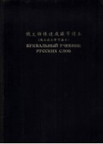 赵卓编 — 俄文语根速成识字读书