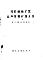 建筑工程部水泥研究院编 — 利用炼铁矿渣生产石膏矿渣水泥