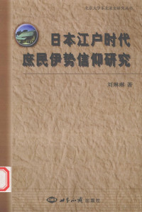 刘琳琳著, Liu Linlin zhu, 刘琳琳, 1973-, 刘琳琳著, 刘琳琳, 刘, 琳琳 — 日本江户时代庶民伊势信仰研究