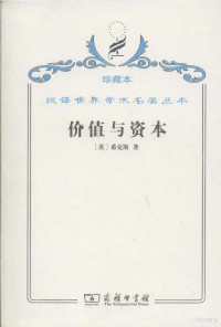 （英）希克斯著, (英)希克斯(J.R. Hicks)著 , 薛蕃康译, 薛蕃康, Xue fan kang, 希克斯, John Richard Hicks, 希克斯 (Hicks, John) — 价值与资本 对经济理论某些基本原理的探讨